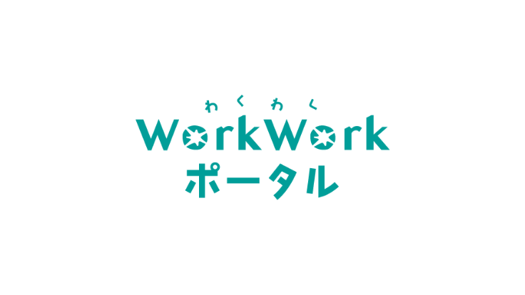 求人・採用におけるミスマッチをなくす！「WorkWorkポータル」が求職者と採用企業を繋ぎます