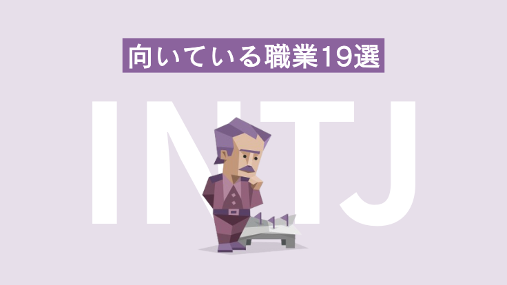 INTJ（建築家）に向いている職業19選！避けるべき職場環境についても
