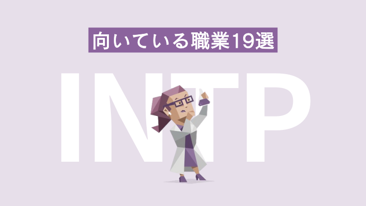 INTP（論理学者）に向いている職業19選！避けるべき職場環境についても