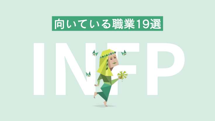 INFP（仲介者）に向いている職業19選！避けるべき職場環境についても解説