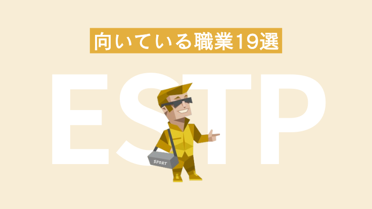 ESTP（起業家）に向いている職業19選！相性の悪い職場環境も解説