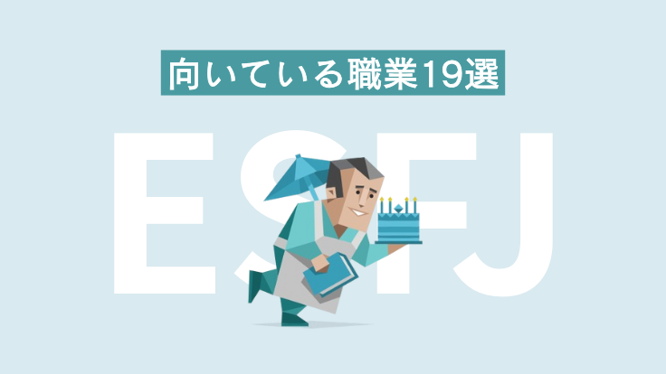 ESFJ（領事）に向いている職業19選！避けるべき職場環境についても解説