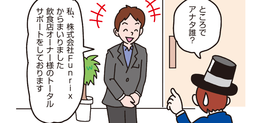 マンガで会社見学（紹介）| Vol.47 株式会社Funrix【新宿区西新宿】営業・事務の求人・採用