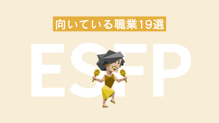 ESFP（エンターテイナー）に向いている職業19選！相性の悪い職場環境も解説