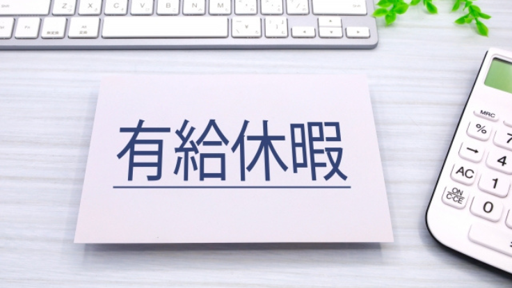 有給休暇は通常何日もらえる？付与日数や時期、取得の条件について