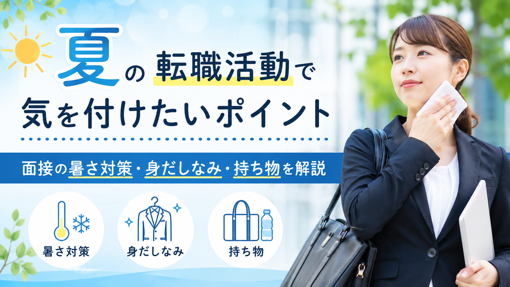 夏の転職活動で気を付けたいポイント｜面接の暑さ対策・身だしなみ・持ち物を解説