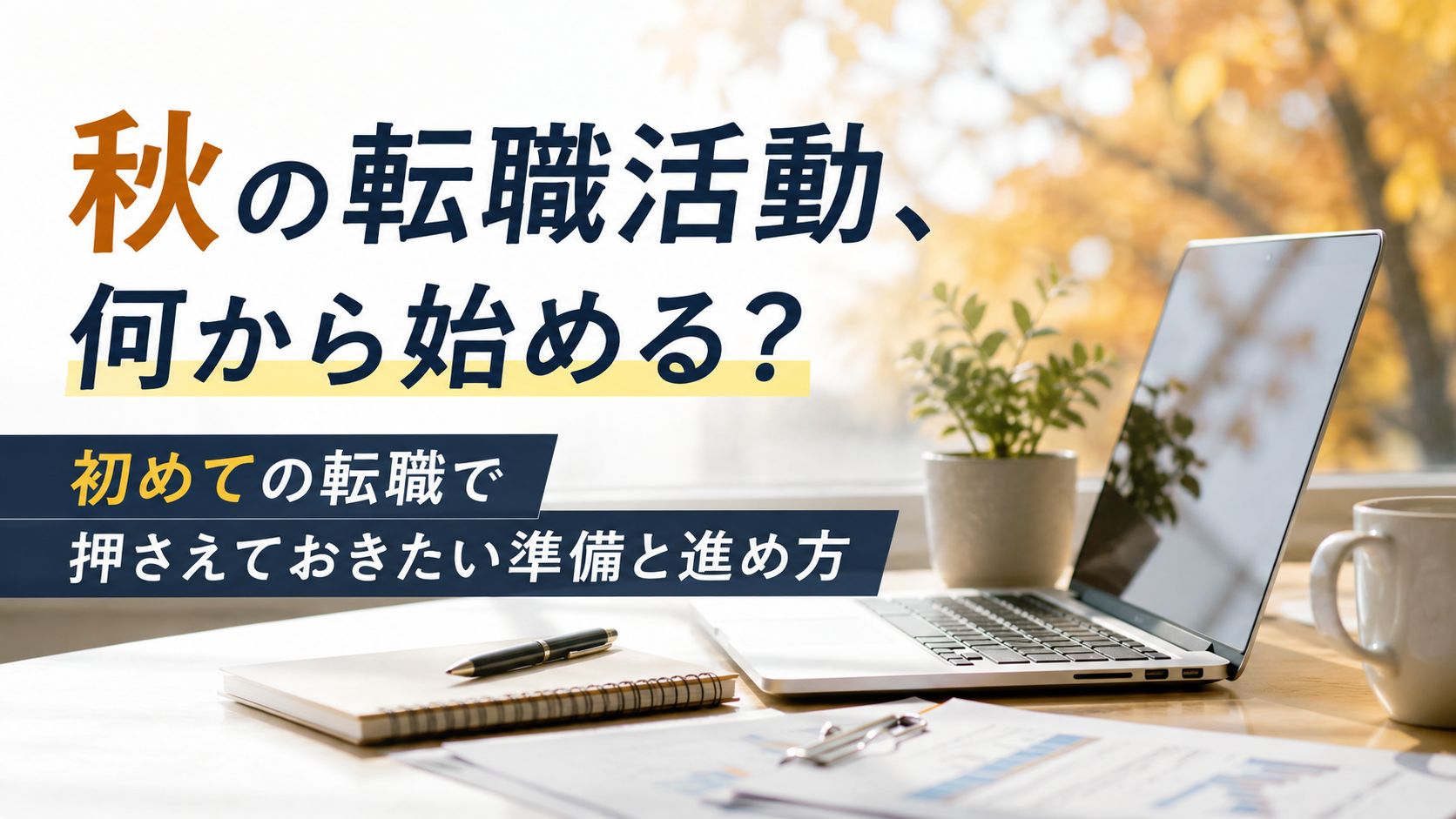 秋の転職活動、何から始める？初めての転職で押さえておきたい準備と進め方