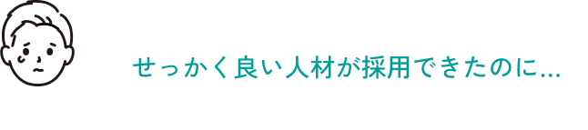 せっかく良い人材が採用できたのに…