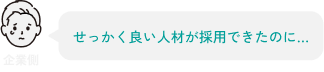 せっかく良い人材が採用できたのに…