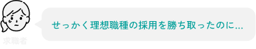 せっかく理想職種の採用を勝ち取ったのに…