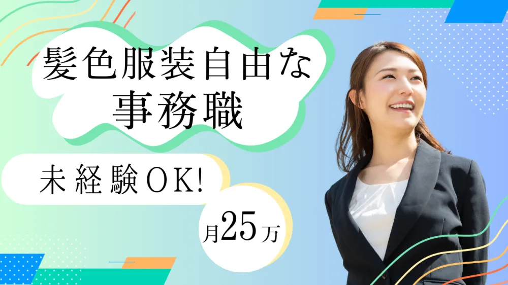 事務スタッフ/土日休み/年間休日120日以上/髪色自由