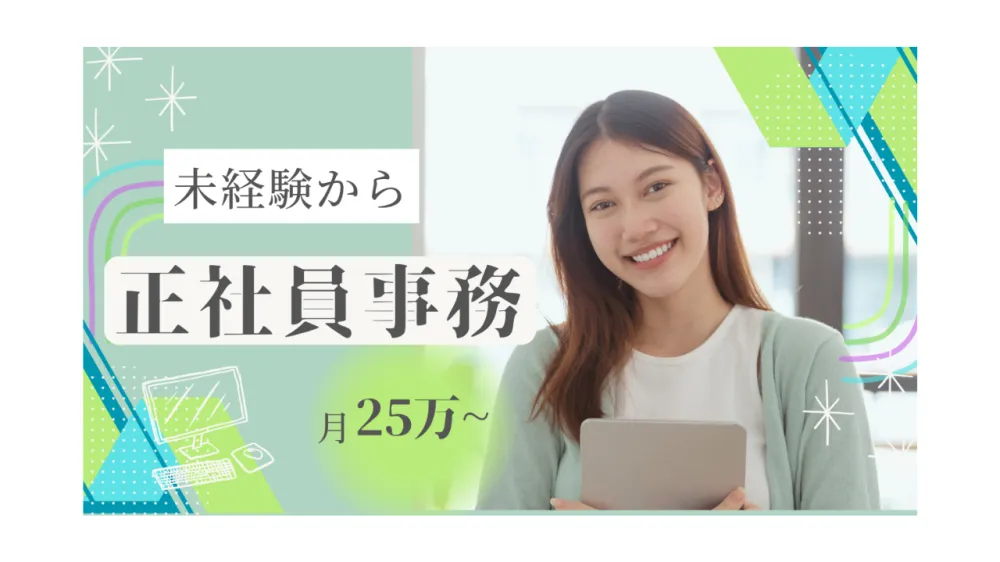 事務スタッフ：年間休日120日以上/土日休み/ネイルOK