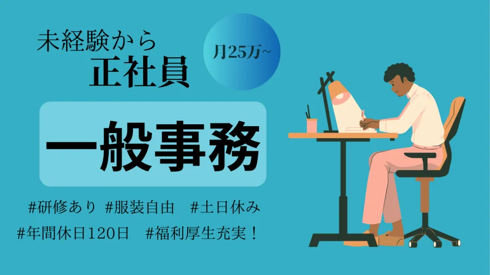 一般事務/正社員/土日休み/年間休日120日〜