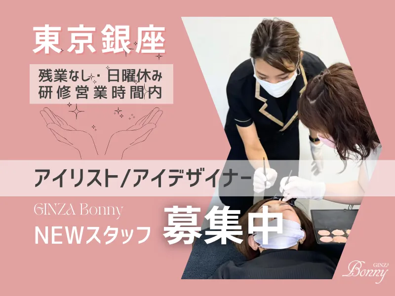 【銀座本店】経験者25万円～確約　賞与年2回 アイリスト