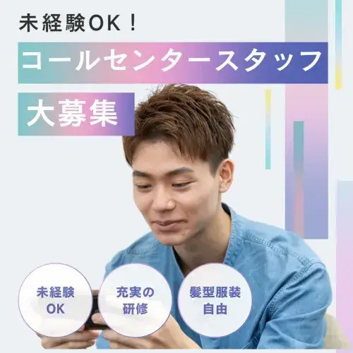 ＜＜未経験OK＞＞コールセンタースタッフ/受電のみ！