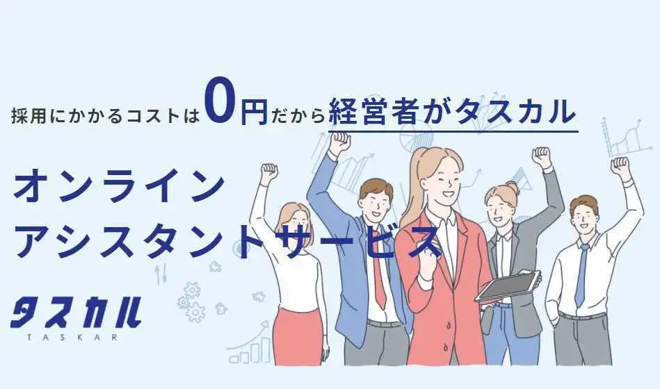 【完全在宅×事務】バーチャルアシスタントサービス「タスカル」