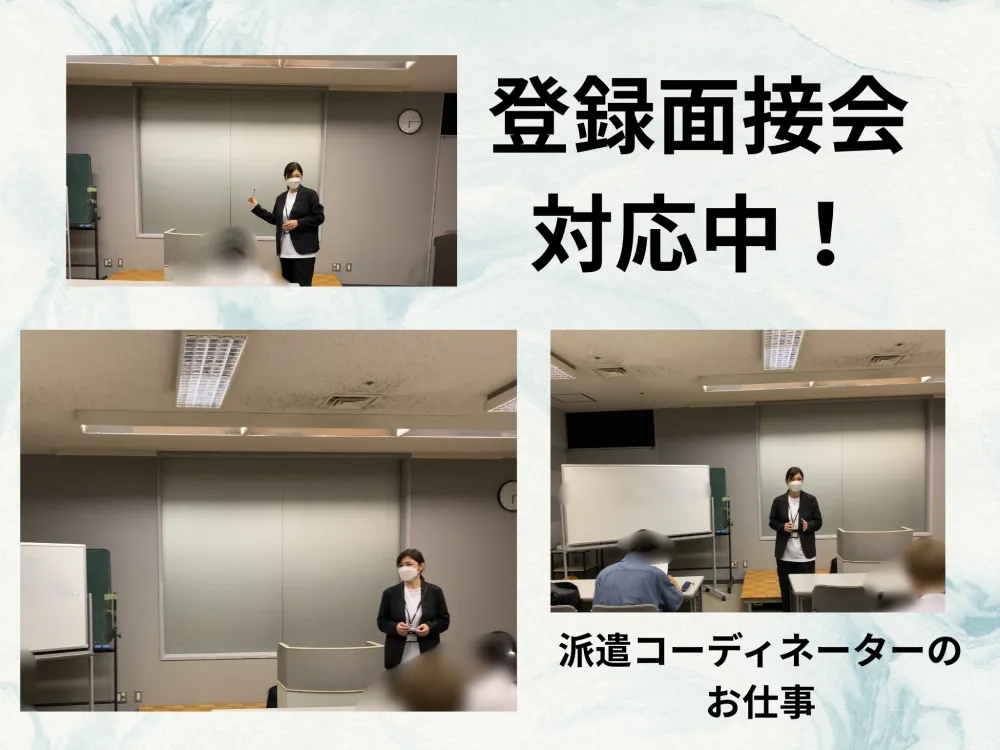 登録面接会実施中！