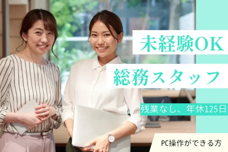 埼玉のIT企業【未経験OK！総務スタッフ】◆定時退社/正社員