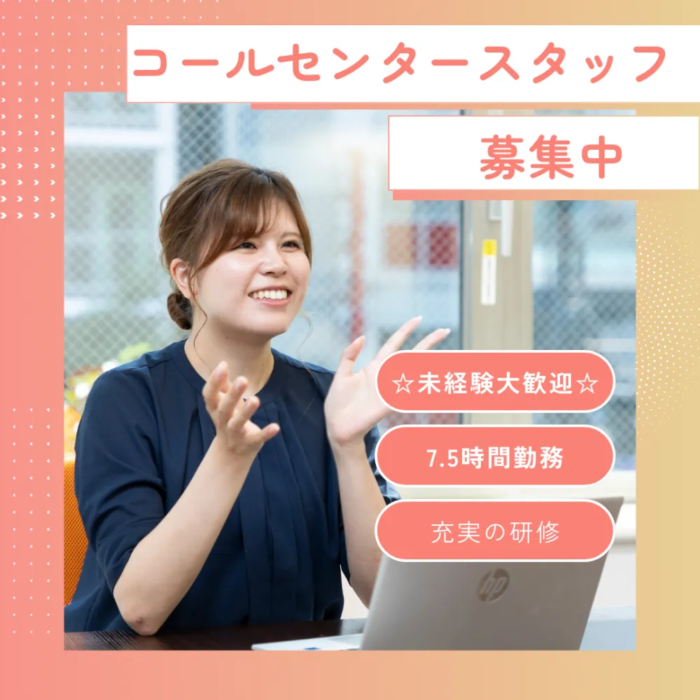 カスタマーサポート/未経験OK！/正社員