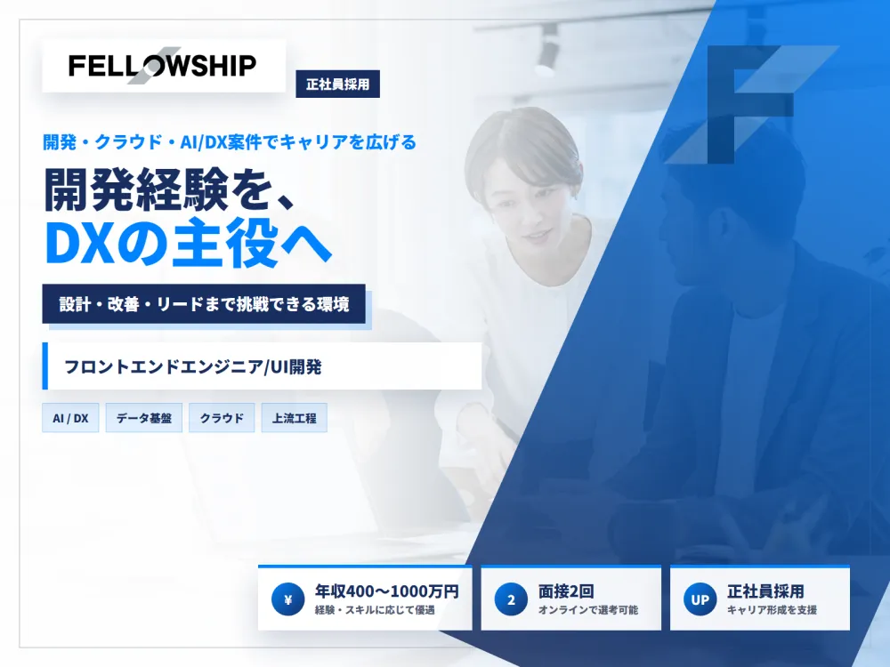 フロントエンドエンジニア／正社員