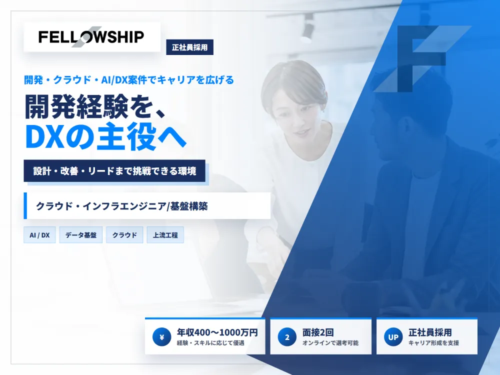 クラウドインフラエンジニア／正社員