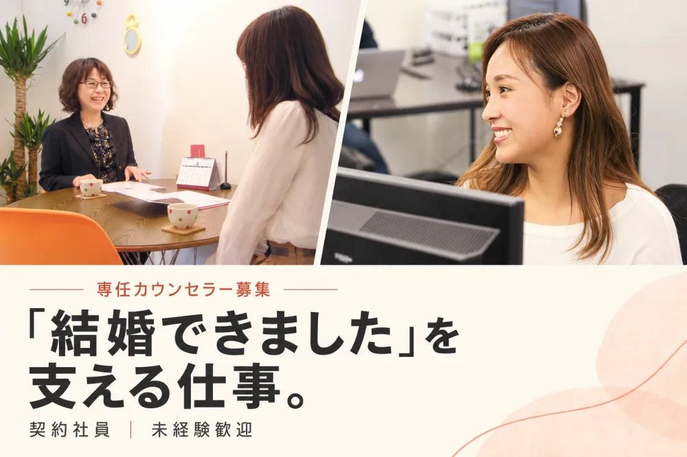 結婚相談所の専任カウンセラー※正社員登用あり