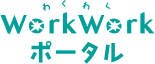 WorkWorkポータル（わくわくポータル）