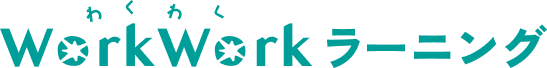 WorkWorkラーニング