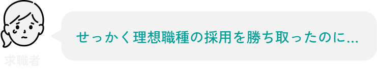 せっかく理想職種の採用を勝ち取ったのに…