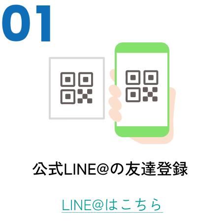 公式LINE@の友達登録 LINE@はこちら