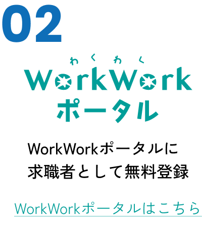 WorkWorkポータルに求職者として無料登録 WorkWorkポータルはこちら