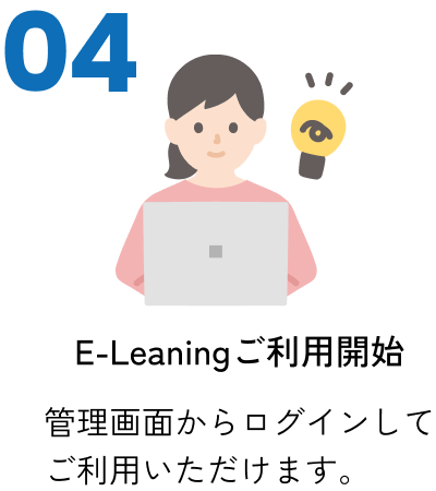 E-Leaningご利用開始 管理画面からログインしてご利用いただけます。