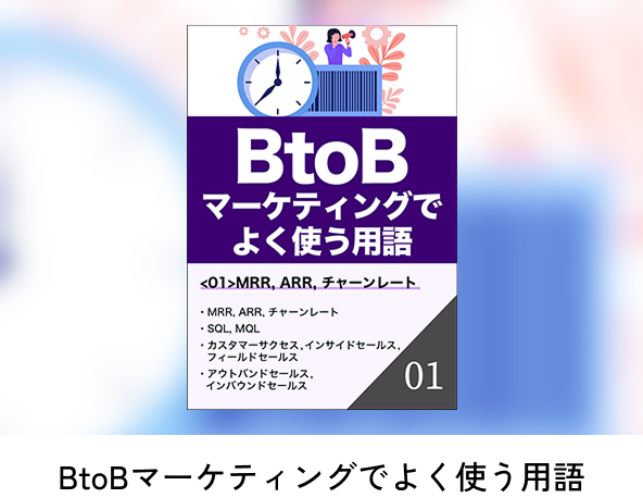 BtoBマーケティングでよく使う用語
