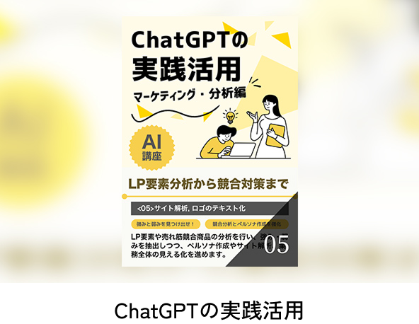 ChatGPTの実践活用