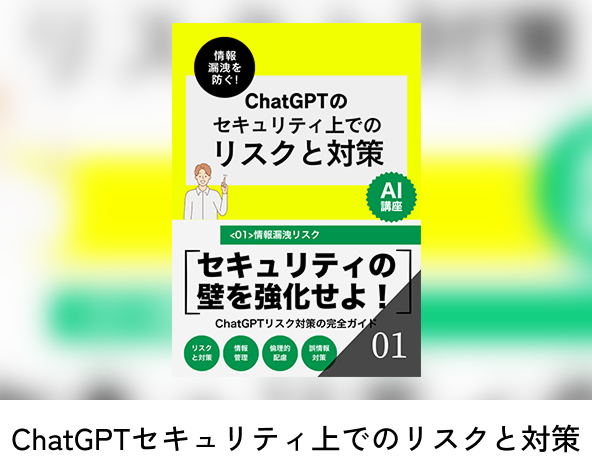 ChatGPTセキュリティ上でのリスクと対策