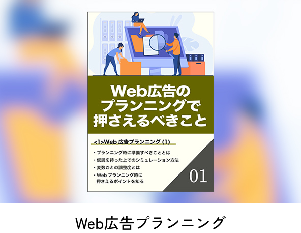 Web広告プランニング