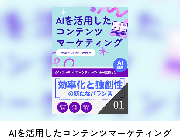 AIを活用したコンテンツマーケティング