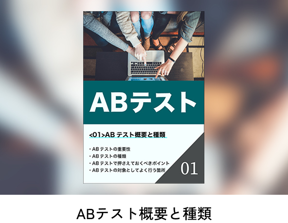 ABテスト概要と種類