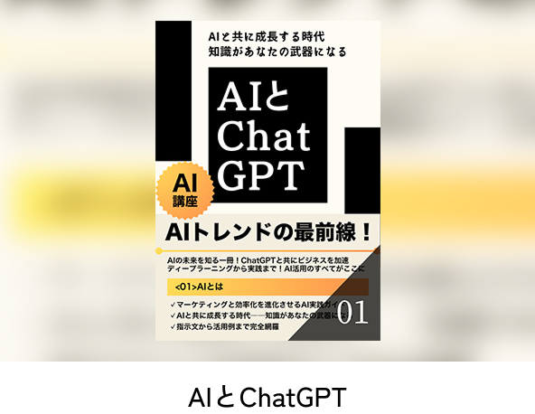 AIとChatGPT