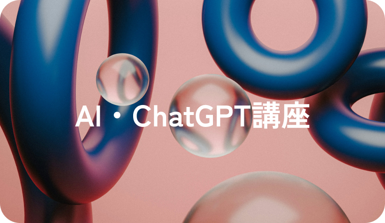 AI・ChatGPT講座