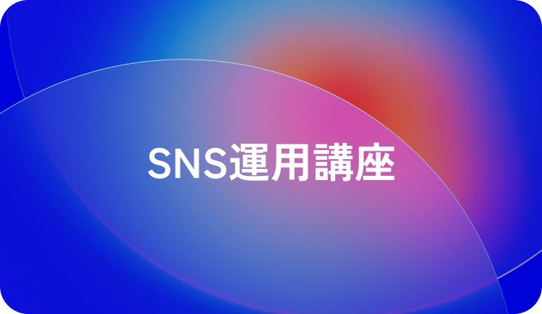 SNS運用講座