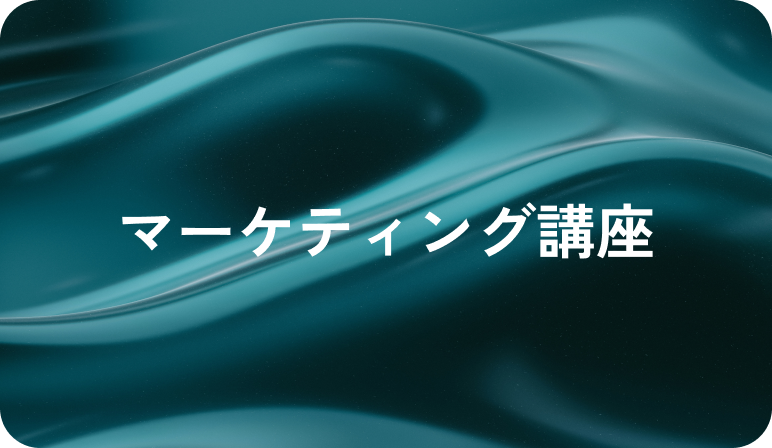 マーケティング講座