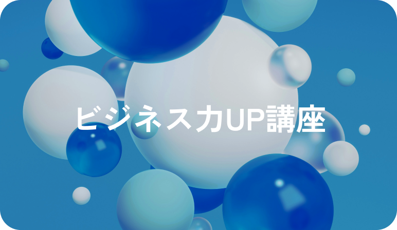 ビジネス力UP講座